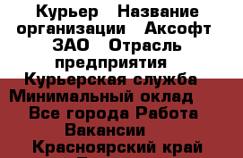 Курьер › Название организации ­ Аксофт, ЗАО › Отрасль предприятия ­ Курьерская служба › Минимальный оклад ­ 1 - Все города Работа » Вакансии   . Красноярский край,Талнах г.